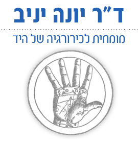 ד"ר יונה יניב